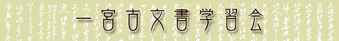 一宮古文書学習会